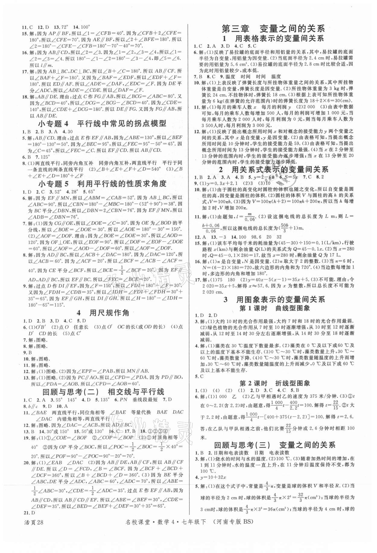 2021年名校课堂七年级数学下册北师大版4河南专版 第4页