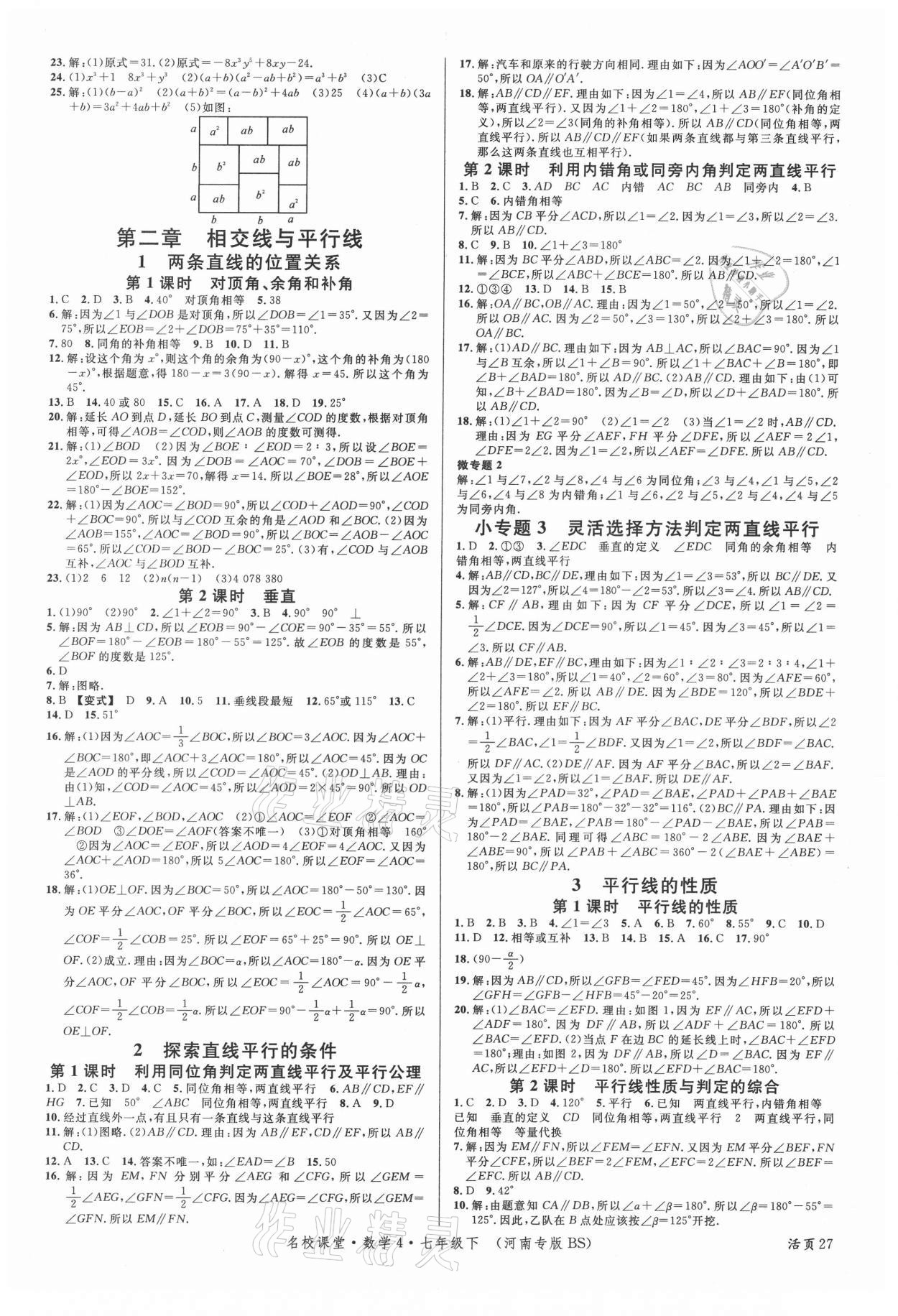 2021年名校课堂七年级数学下册北师大版4河南专版 第3页