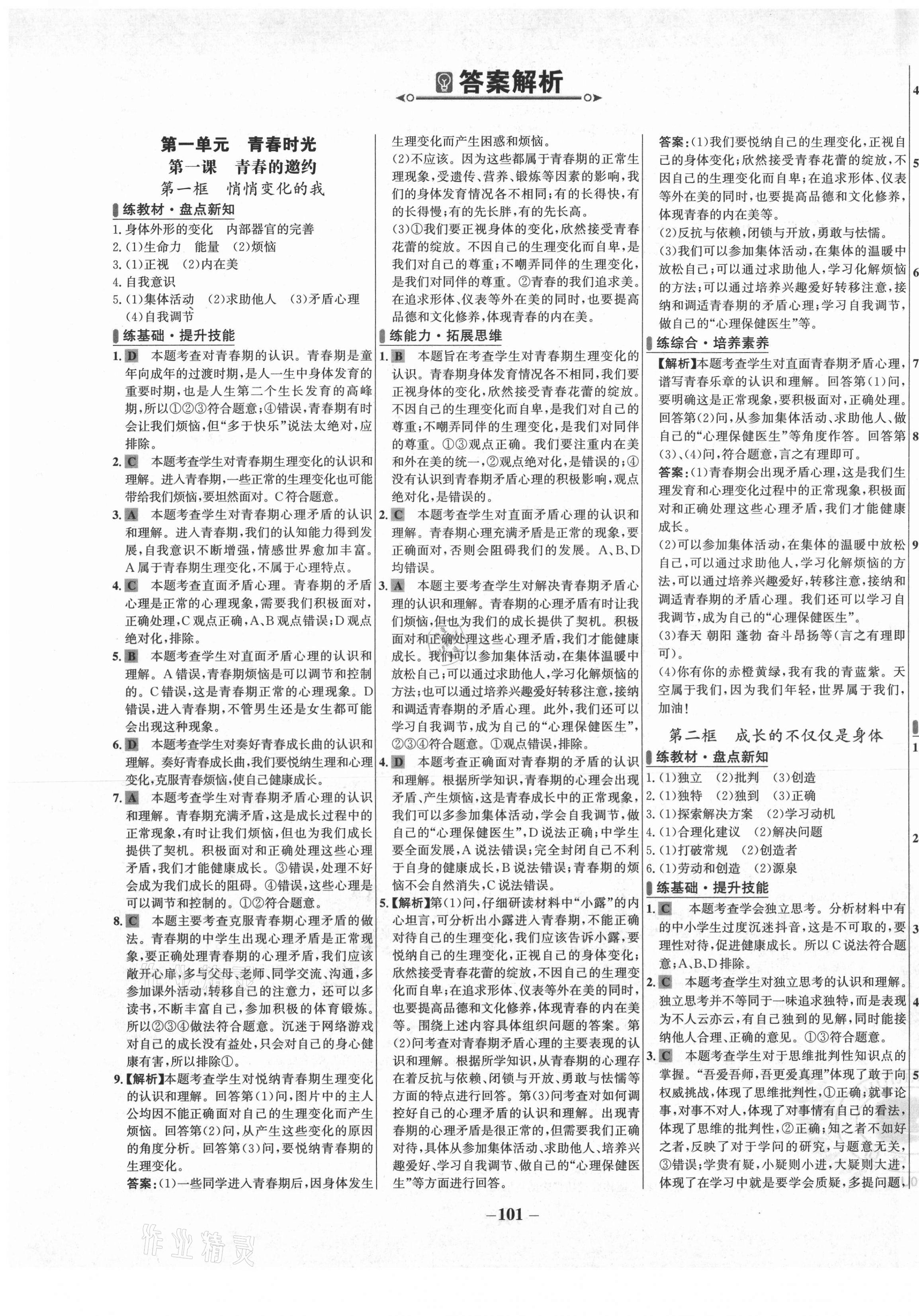 2021年世紀(jì)金榜百練百勝七年級(jí)道德與法治下冊(cè)人教版 第1頁(yè)