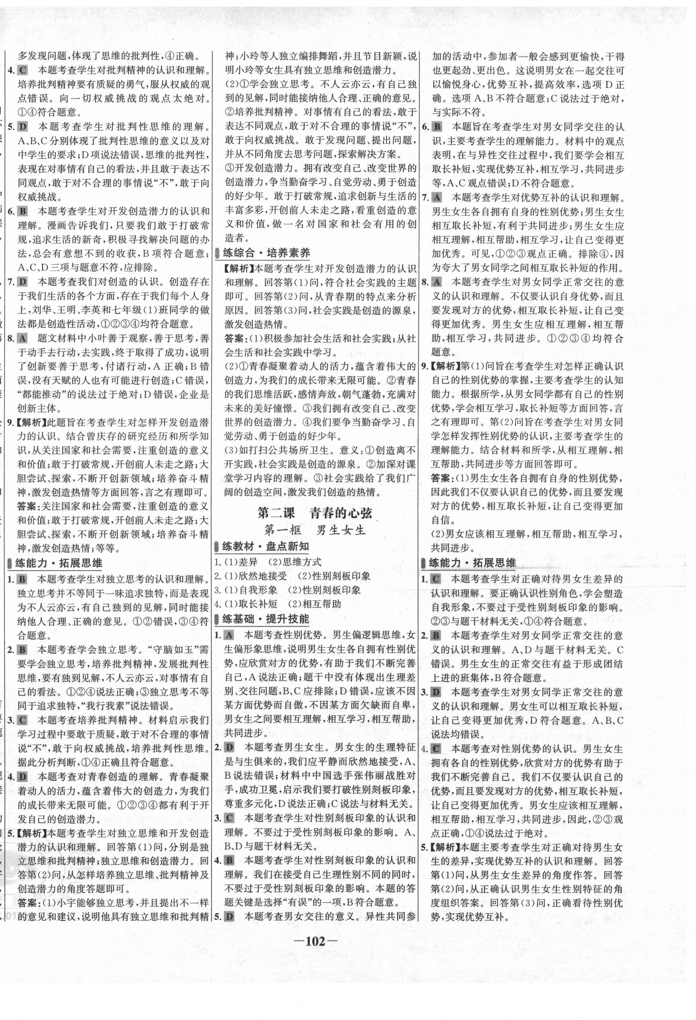 2021年世紀(jì)金榜百練百勝七年級(jí)道德與法治下冊(cè)人教版 第2頁(yè)