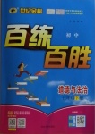 2021年世紀(jì)金榜百練百勝七年級(jí)道德與法治下冊(cè)人教版