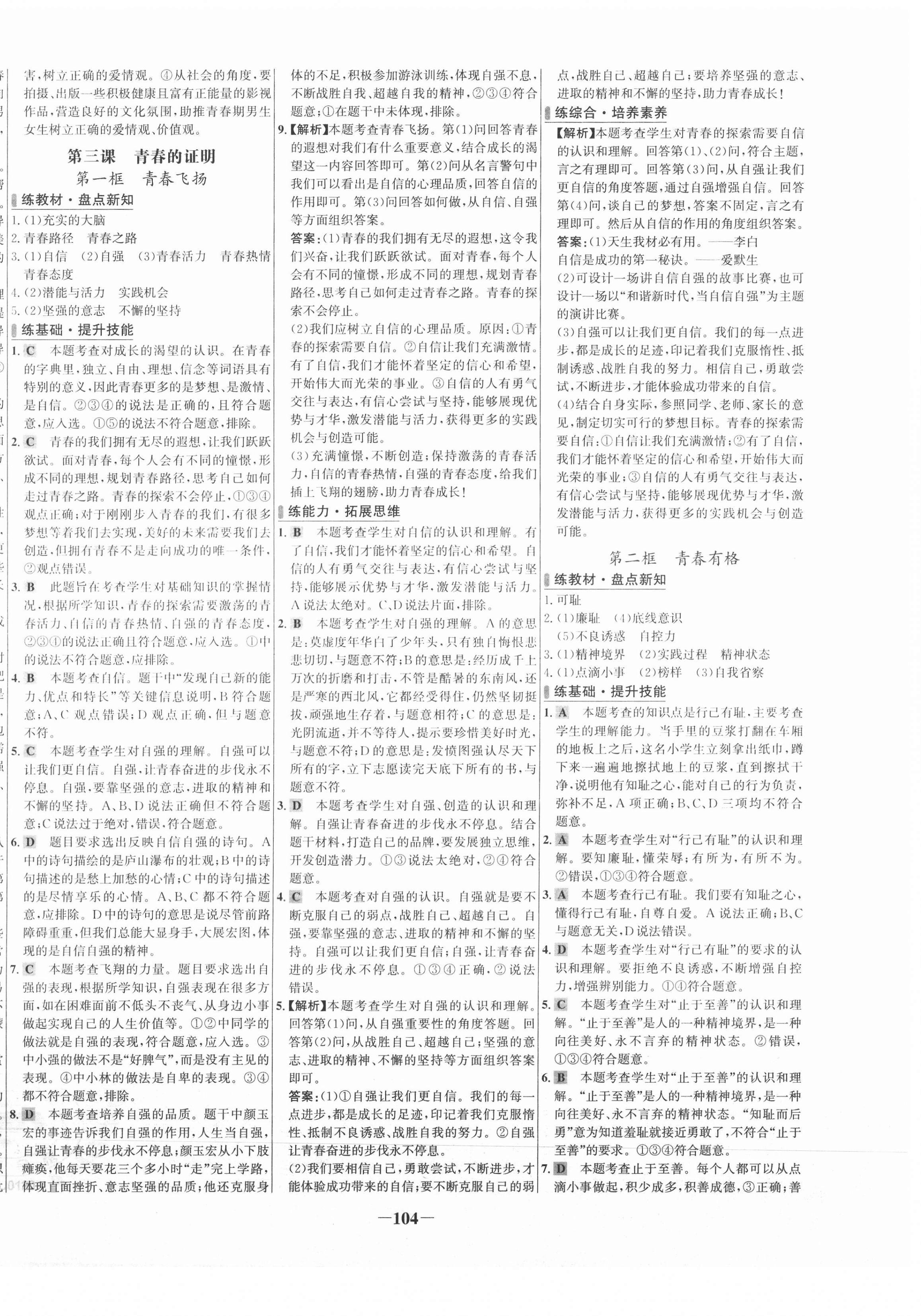 2021年世纪金榜百练百胜七年级道德与法治下册人教版 第4页