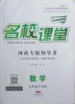 2021年名校課堂九年級數(shù)學(xué)下冊北師大版河南專版