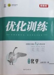 2020年優化訓練知識出版社高中化學必修1蘇教版