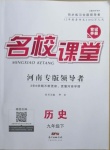 2021年名校課堂九年級歷史下冊人教版河南專版