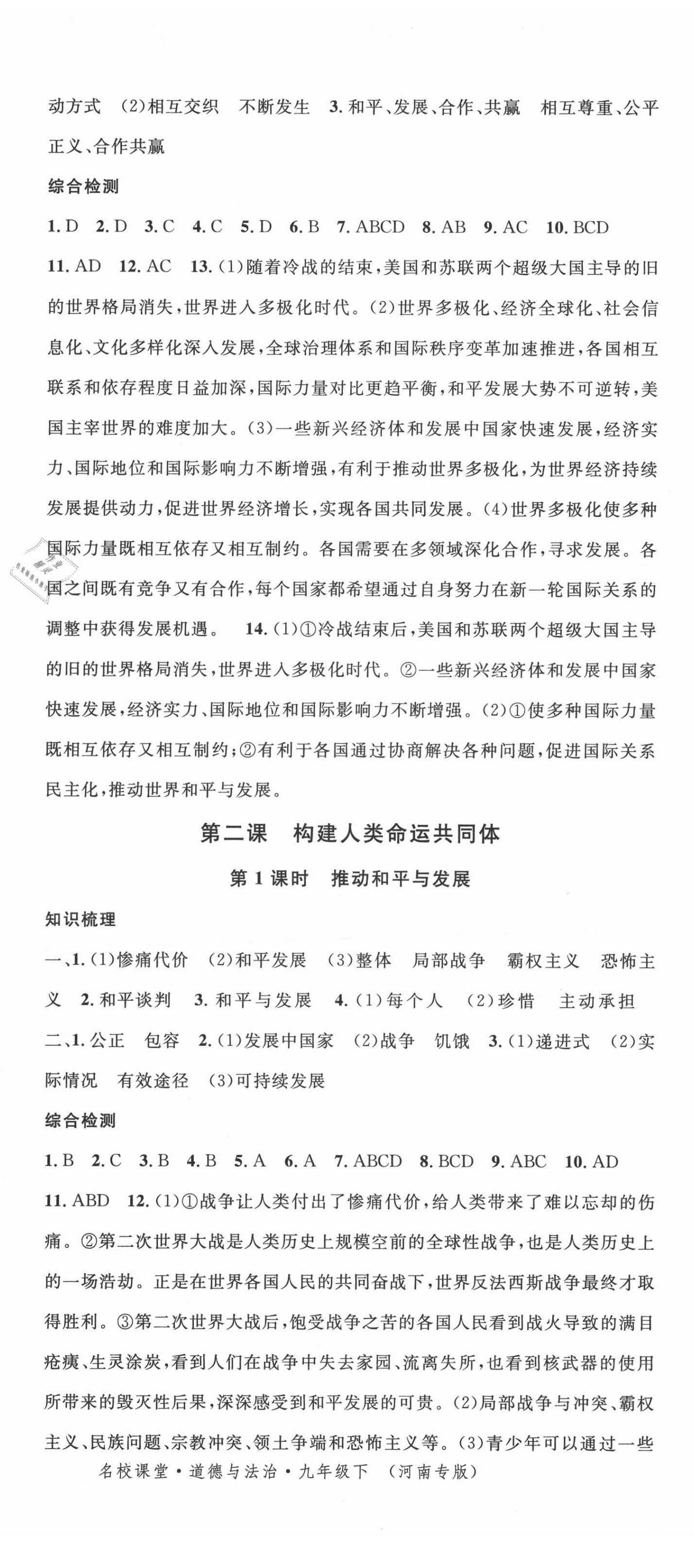 2021年名校课堂九年级道德与法治下册人教版河南专版 第2页