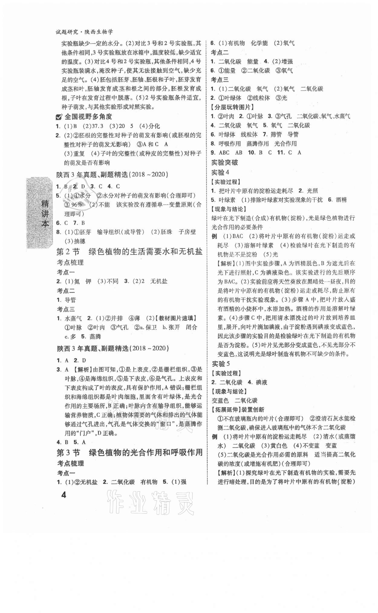 2021年万唯中考试题研究生物陕西专版 参考答案第3页