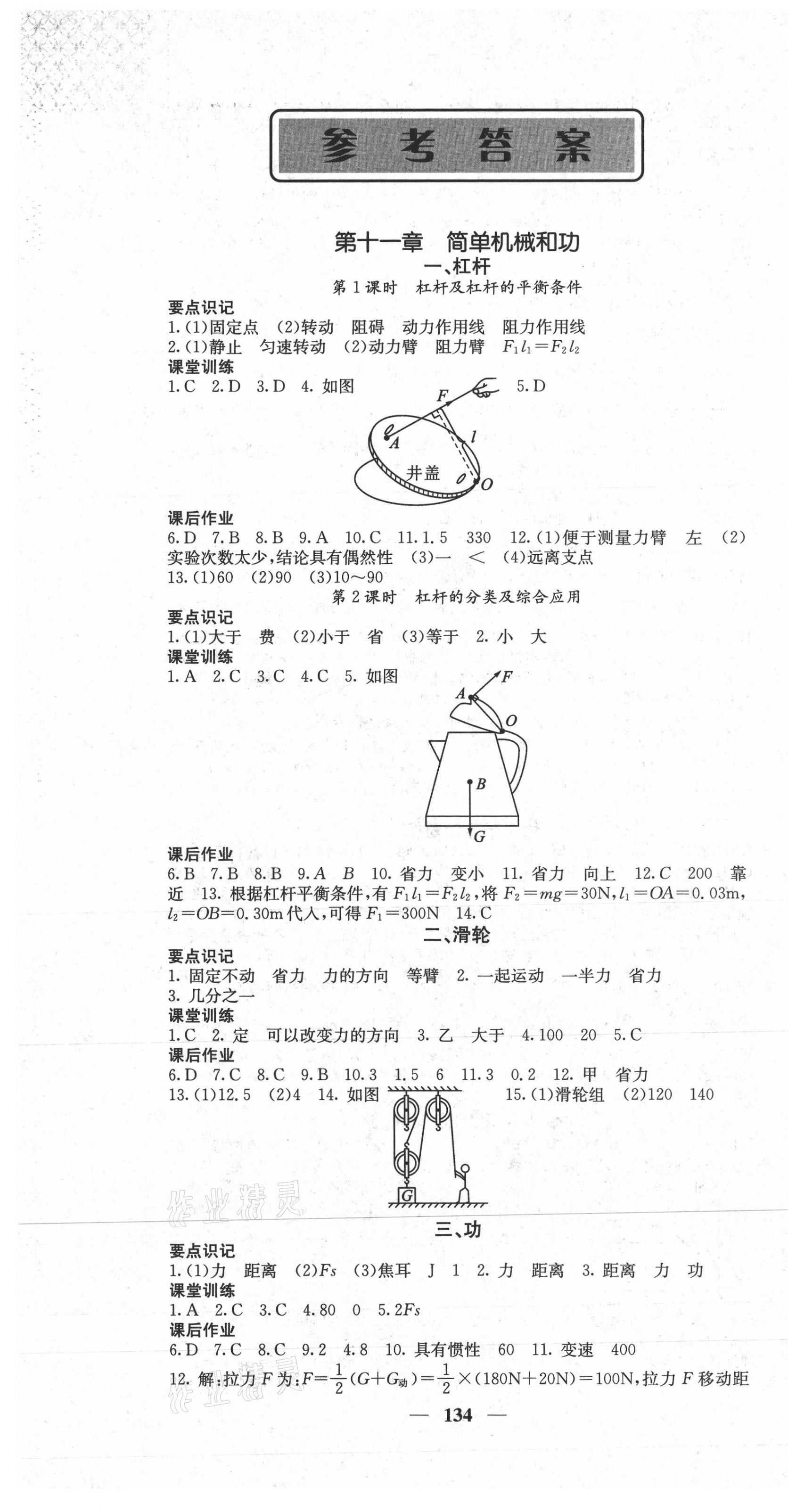 2020年課堂點(diǎn)睛九年級(jí)物理上冊(cè)蘇科版 第1頁(yè)