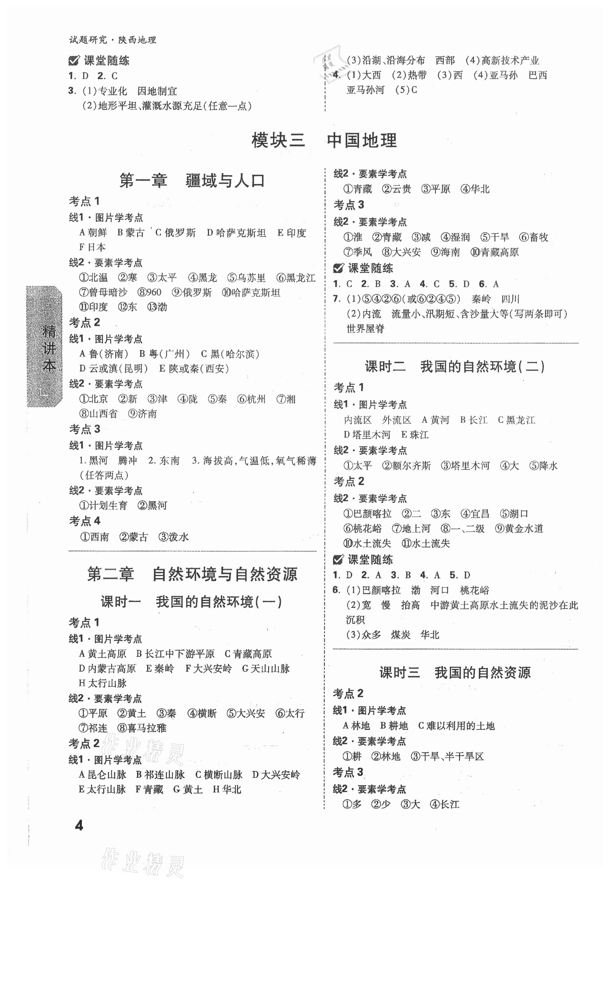 2021年萬唯中考試題研究地理陜西專版 參考答案第3頁