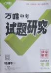 2021年萬唯中考試題研究地理陜西專版