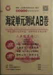 2020年海淀單元測試AB卷二年級英語上冊外研版1年級起