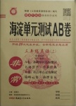 2020年海淀单元测试AB卷三年级英语上册外研版1年级起