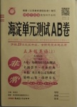 2020年海淀单元测试AB卷五年级英语上册外研版1年级起