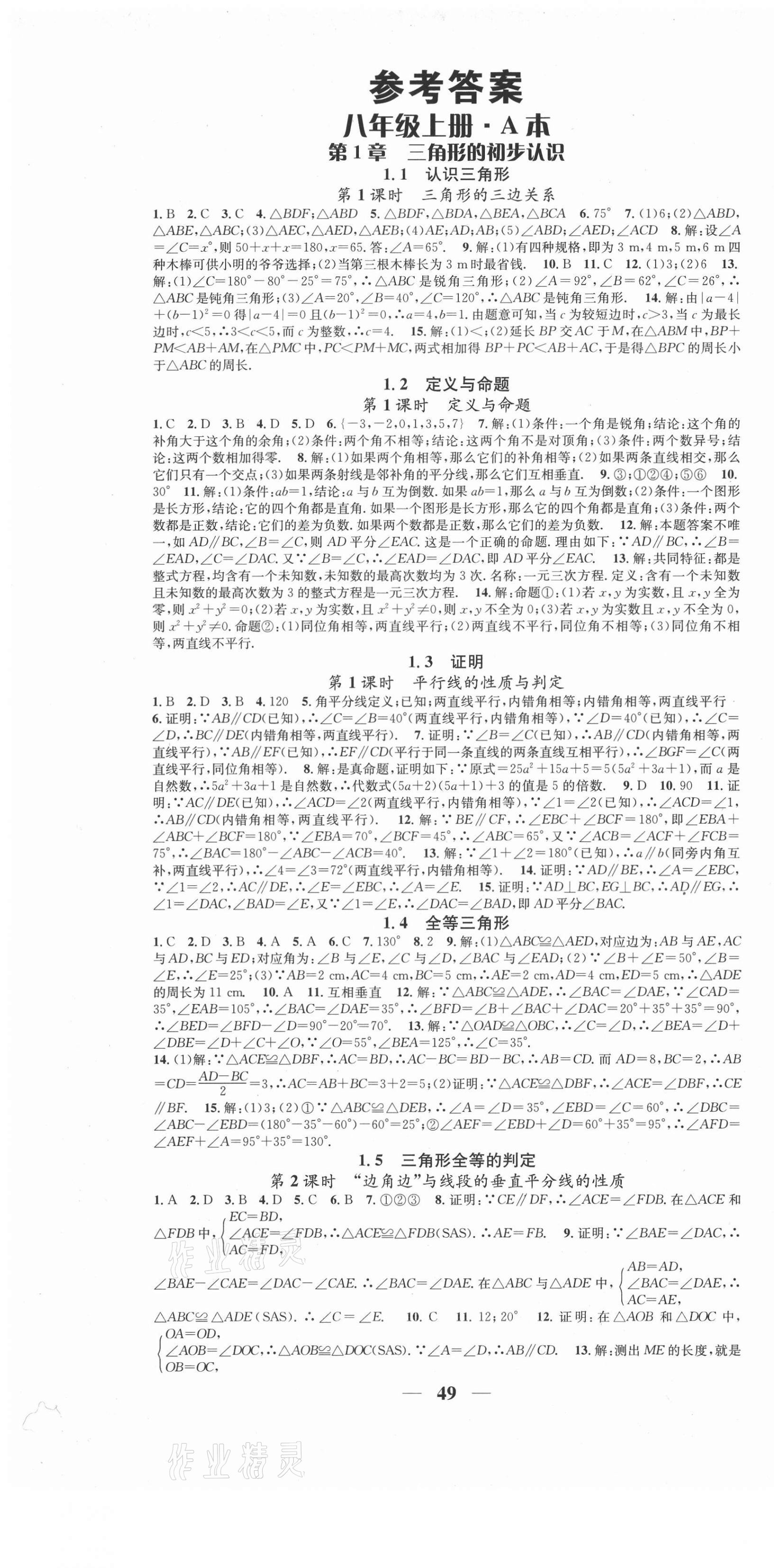 2020年智慧學(xué)堂八年級(jí)數(shù)學(xué)上冊(cè)浙教版浙江專(zhuān)版 第1頁(yè)