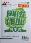 2020年黃岡創(chuàng)優(yōu)作業(yè)導學練八年級英語上冊人教版四川專用