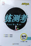 2020年正大圖書(shū)練測(cè)考六年級(jí)地理上冊(cè)魯教版54制