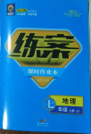 2020年練案課時(shí)作業(yè)本七年級(jí)地理上冊(cè)晉教版