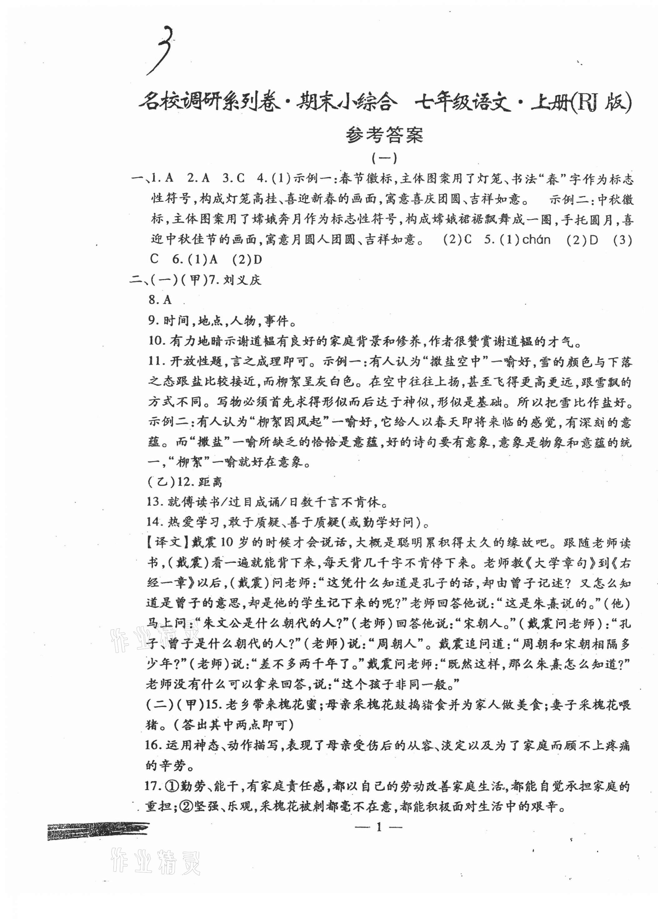 2020年名校調(diào)研系列卷期末小綜合七年級(jí)語(yǔ)文上冊(cè)人教版 第1頁(yè)