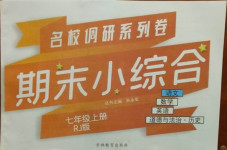 2020年名校調(diào)研系列卷期末小綜合七年級(jí)語(yǔ)文上冊(cè)人教版