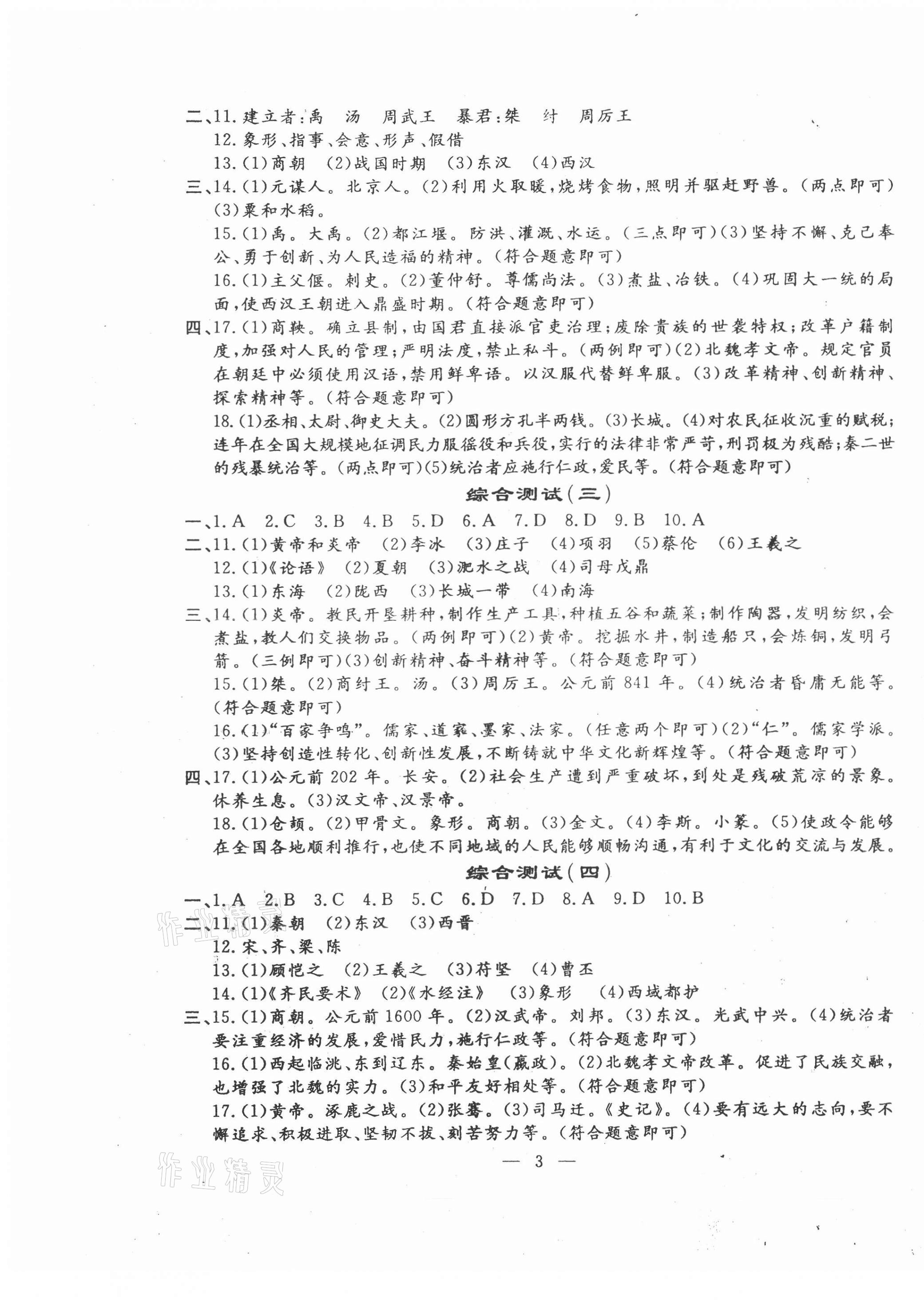 2020年名校调研系列卷期末小综合七年级道德与法治历史上册人教版 第3页