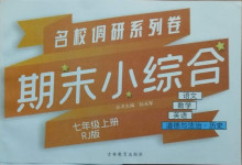 2020年名校调研系列卷期末小综合七年级道德与法治历史上册人教版