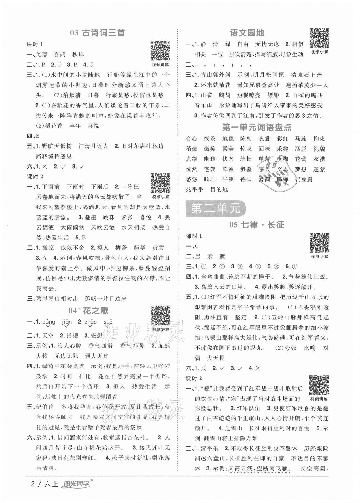 2020年阳光同学课时优化作业六年级语文上册人教版徐州专版 参考答案第2页