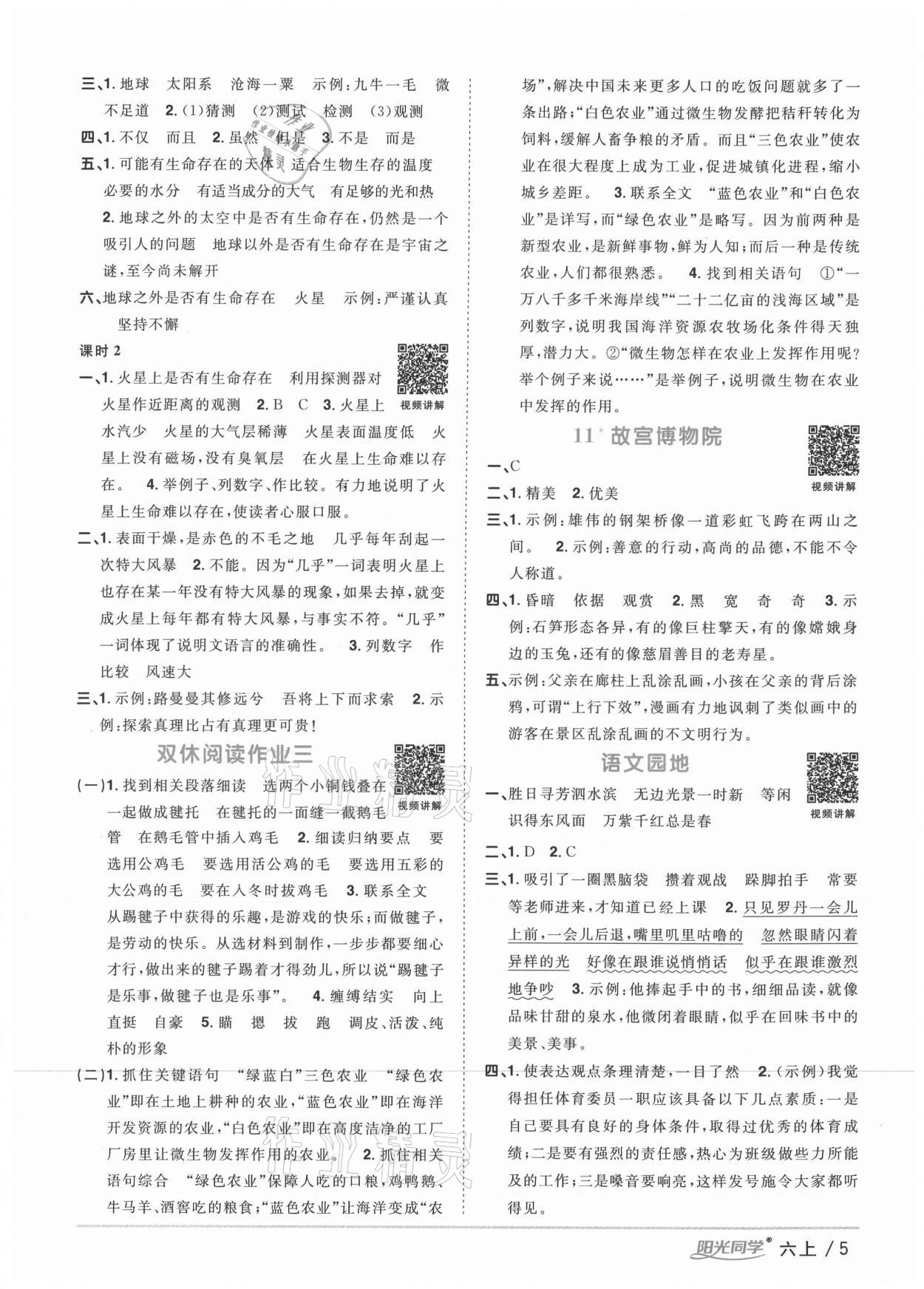 2020年陽光同學課時優(yōu)化作業(yè)六年級語文上冊人教版徐州專版 參考答案第5頁