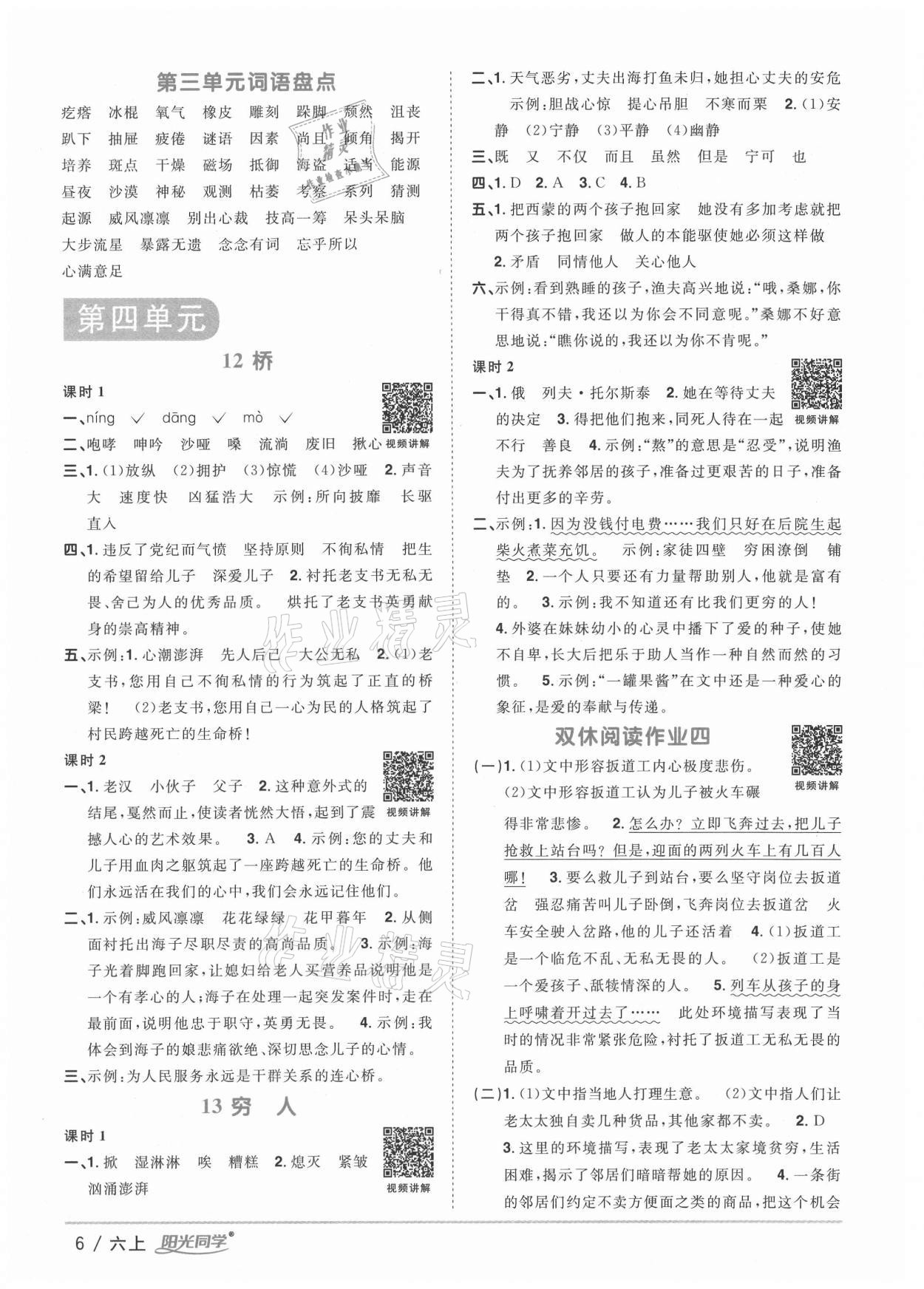 2020年阳光同学课时优化作业六年级语文上册人教版徐州专版 参考答案第6页