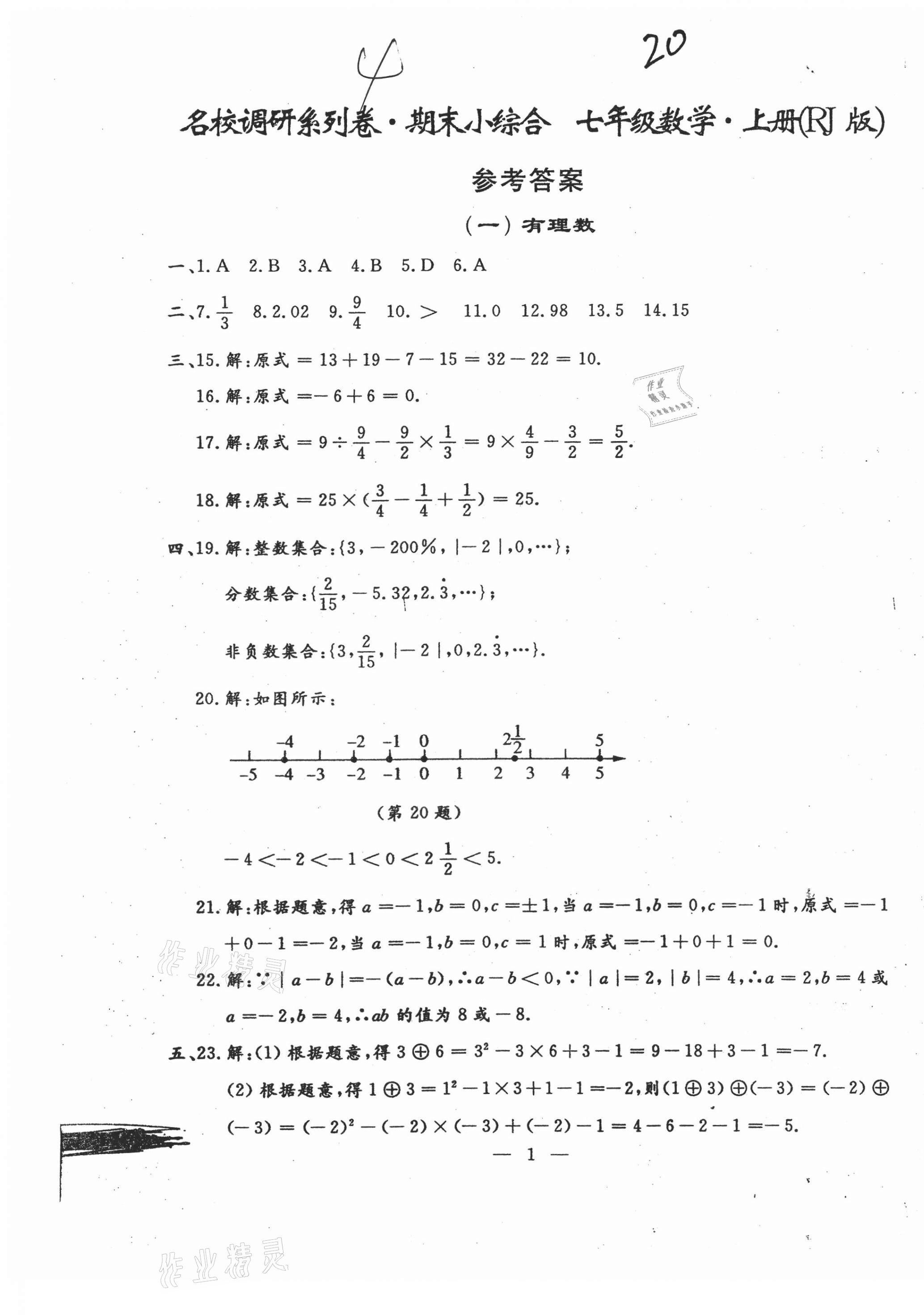 2020年名校調(diào)研系列卷期末小綜合七年級(jí)數(shù)學(xué)上冊(cè)人教版 第1頁(yè)