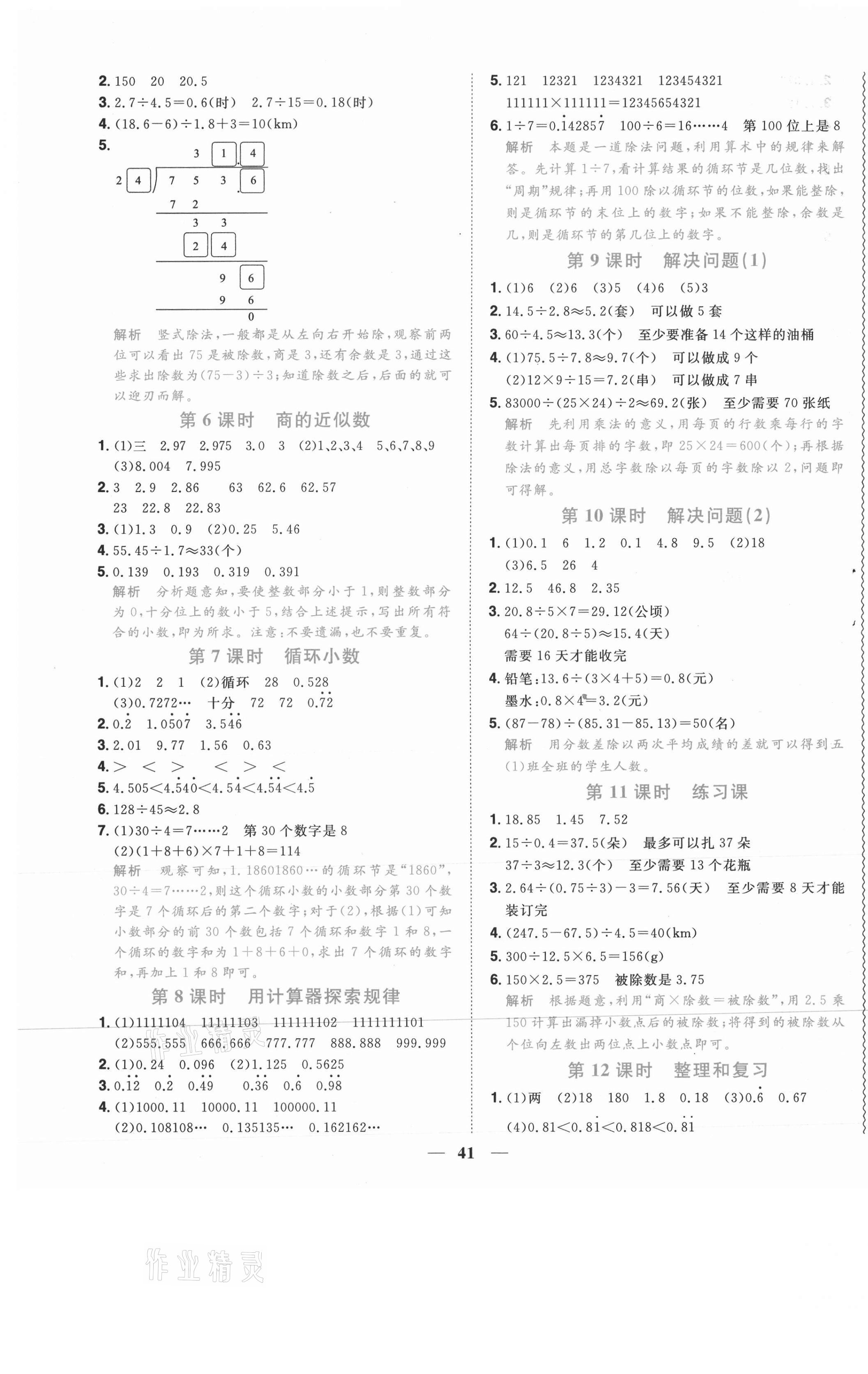 2020年陽(yáng)光同學(xué)課時(shí)優(yōu)化作業(yè)五年級(jí)數(shù)學(xué)上冊(cè)人教版菏澤專版 參考答案第5頁(yè)