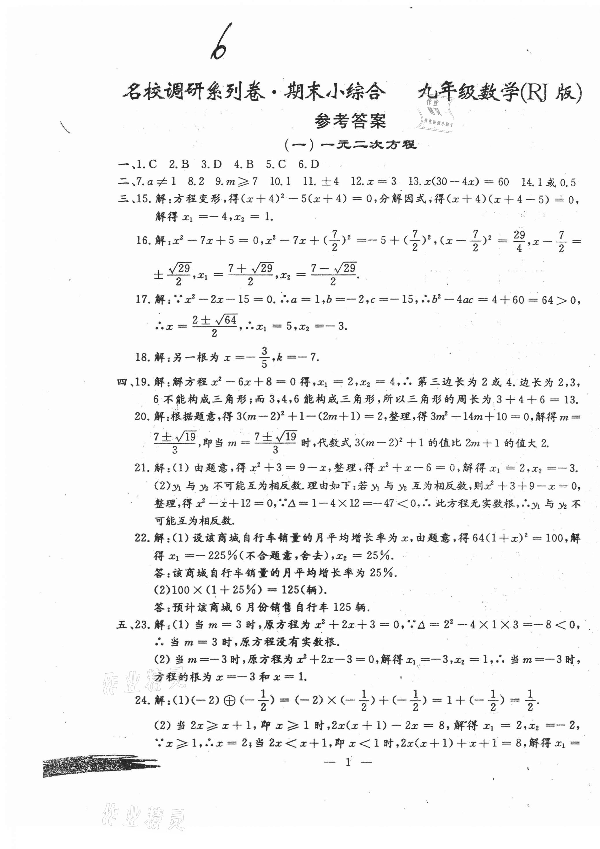 2020年名校调研系列卷期末小综合九年级数学全一册人教版 第1页