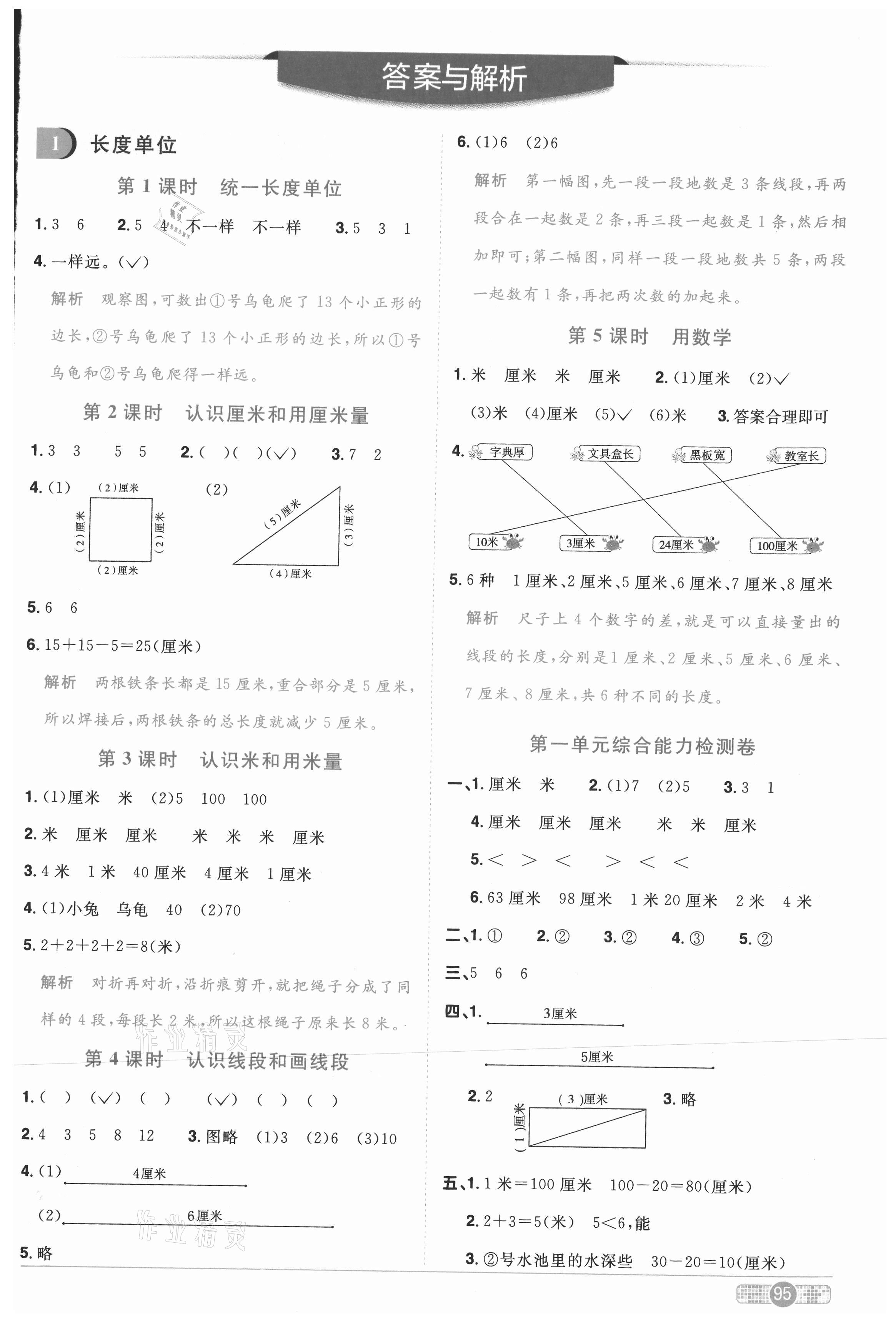 2020年陽光同學(xué)課時優(yōu)化作業(yè)二年級數(shù)學(xué)上冊人教版菏澤專版 參考答案第1頁