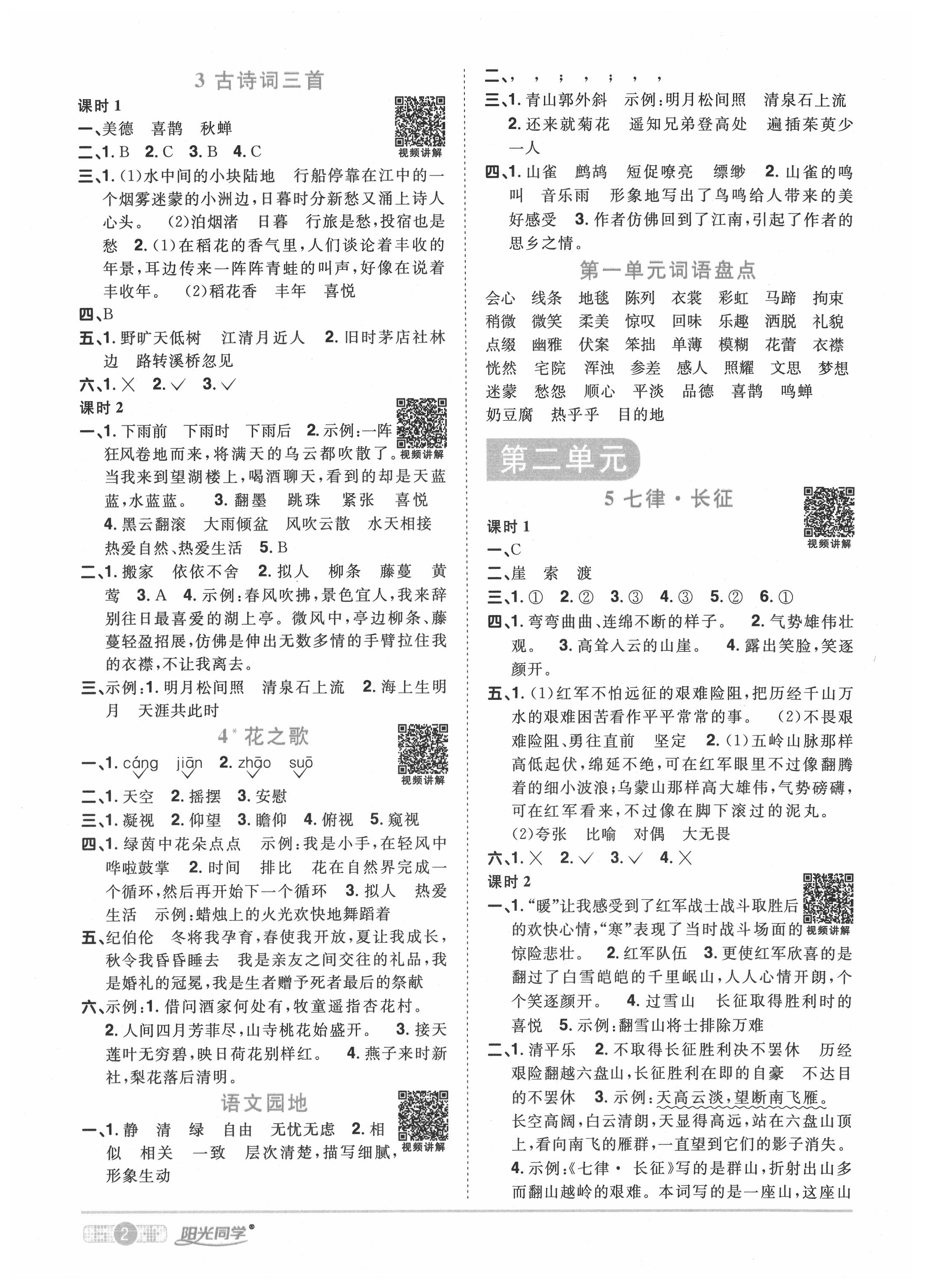 2020年陽(yáng)光同學(xué)課時(shí)優(yōu)化作業(yè)六年級(jí)語(yǔ)文上冊(cè)人教版菏澤專版 參考答案第2頁(yè)