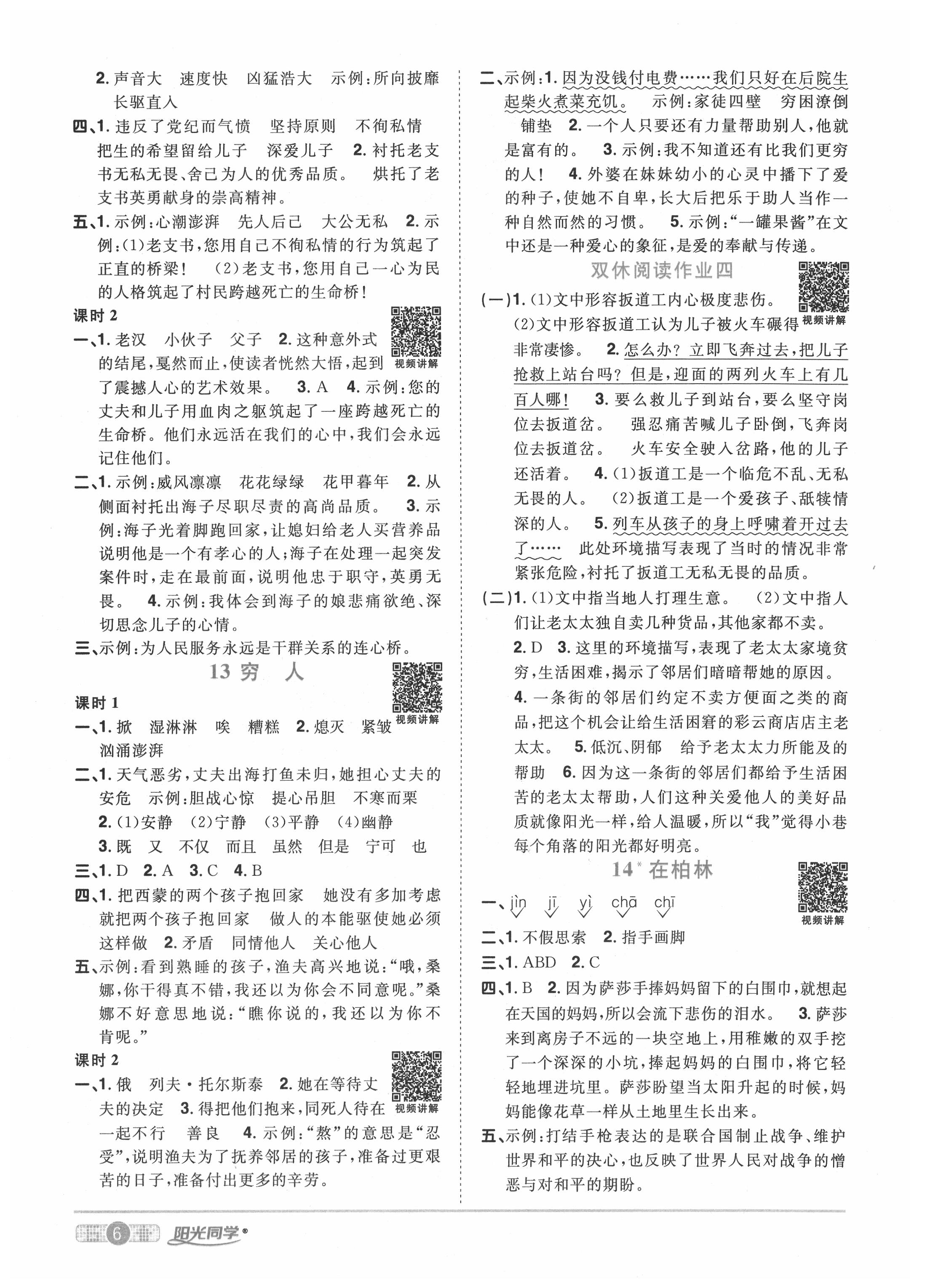 2020年陽光同學(xué)課時優(yōu)化作業(yè)六年級語文上冊人教版菏澤專版 參考答案第6頁