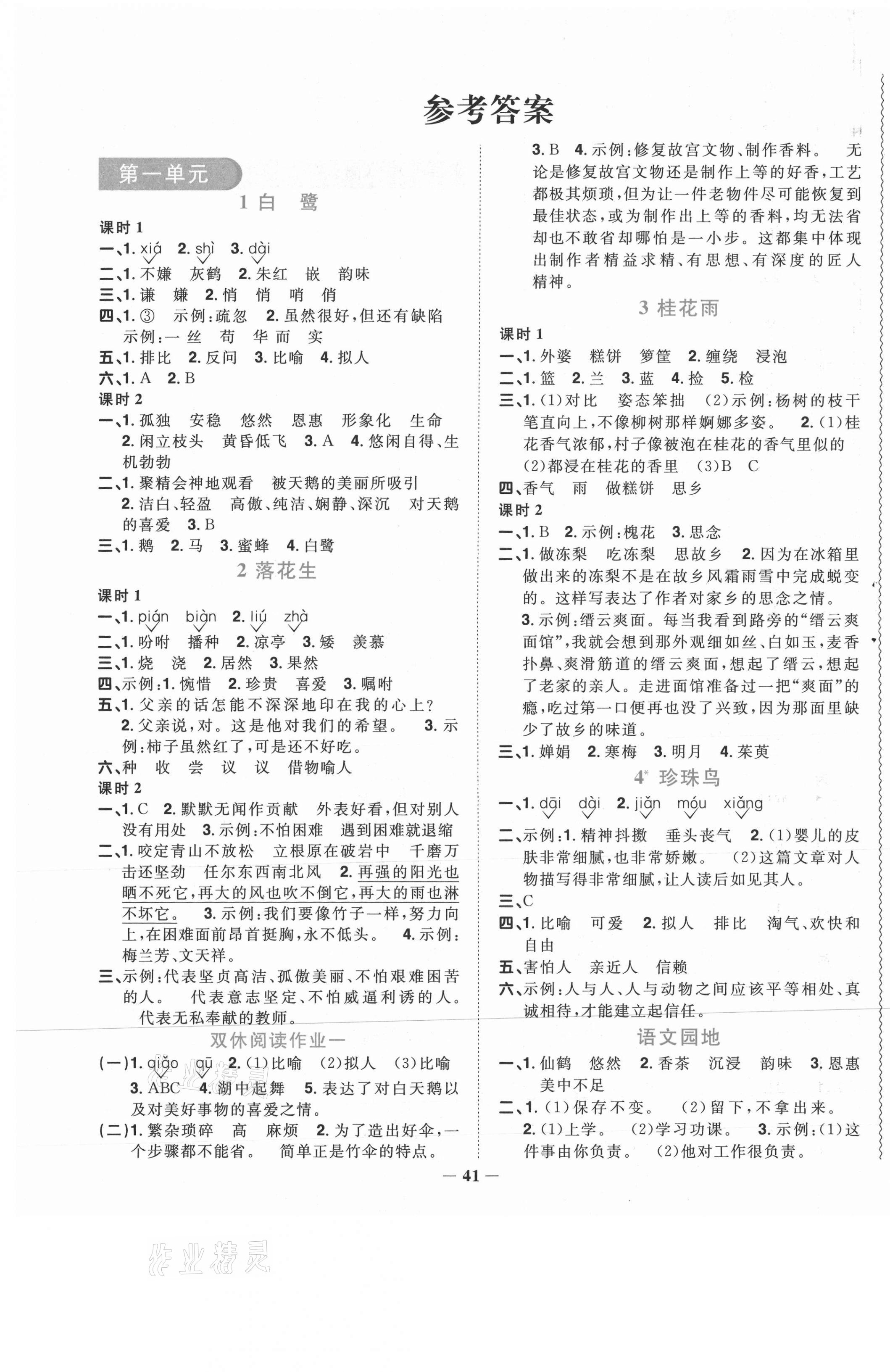 2020年阳光同学课时优化作业五年级语文上册人教版菏泽专版 参考答案第1页