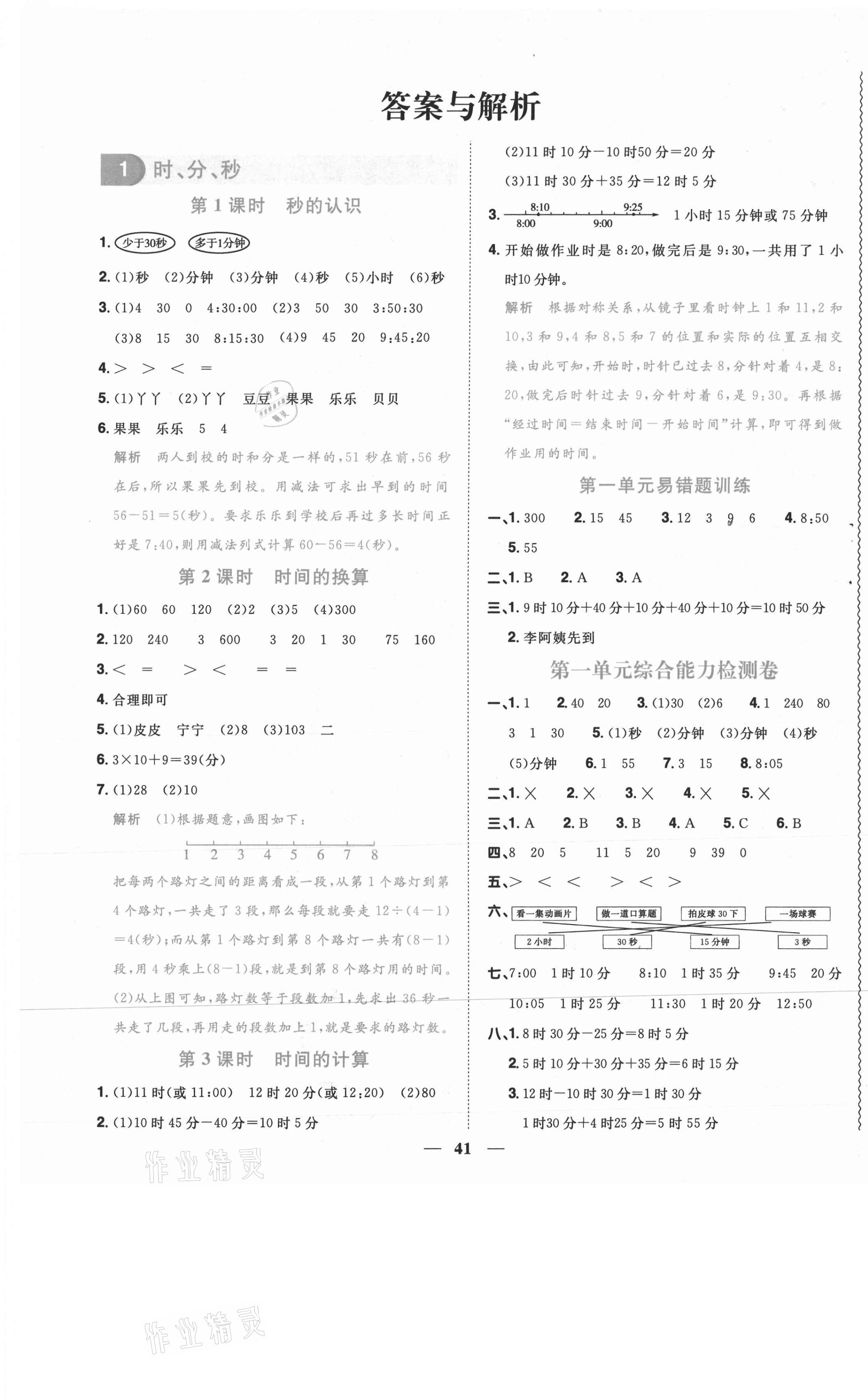 2020年陽光同學課時優(yōu)化作業(yè)三年級數(shù)學上冊人教版菏澤專版 參考答案第1頁