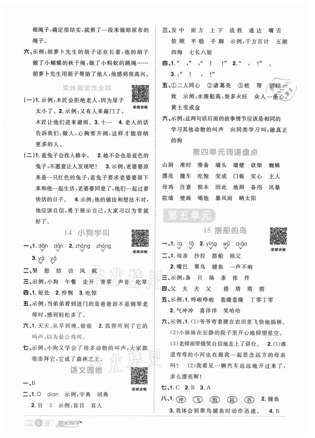 2020年陽光同學課時優(yōu)化作業(yè)三年級語文上冊人教版菏澤專版 參考答案第6頁