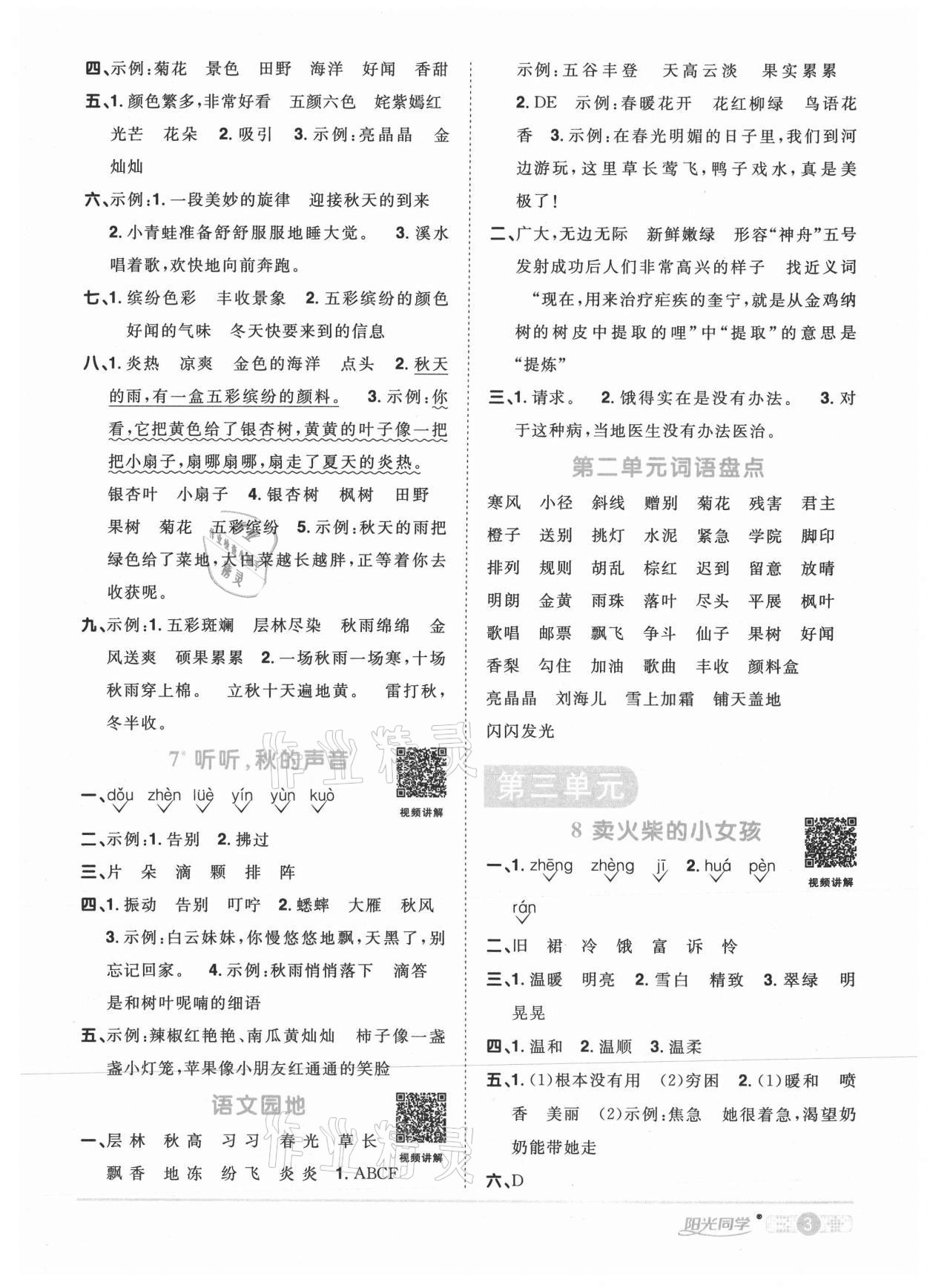 2020年陽(yáng)光同學(xué)課時(shí)優(yōu)化作業(yè)三年級(jí)語(yǔ)文上冊(cè)人教版菏澤專版 參考答案第3頁(yè)