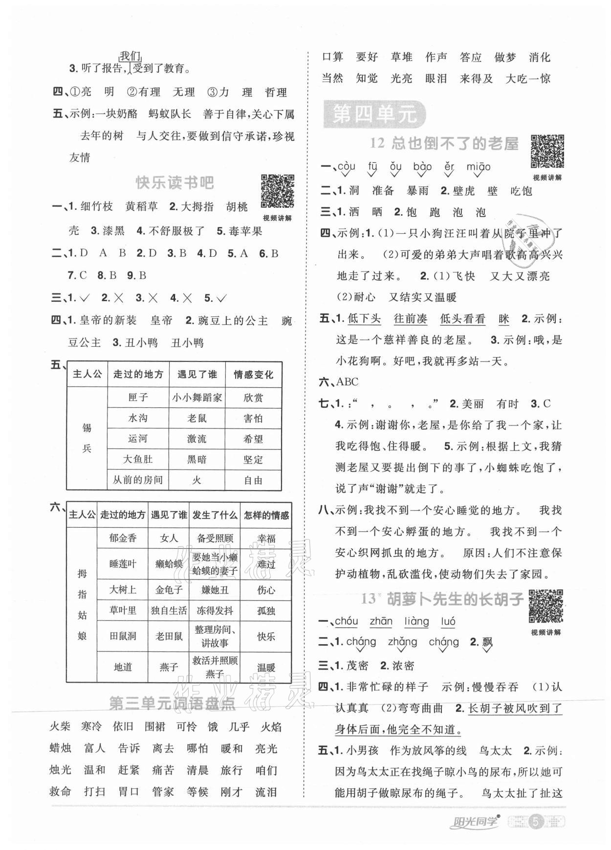 2020年阳光同学课时优化作业三年级语文上册人教版菏泽专版 参考答案第5页