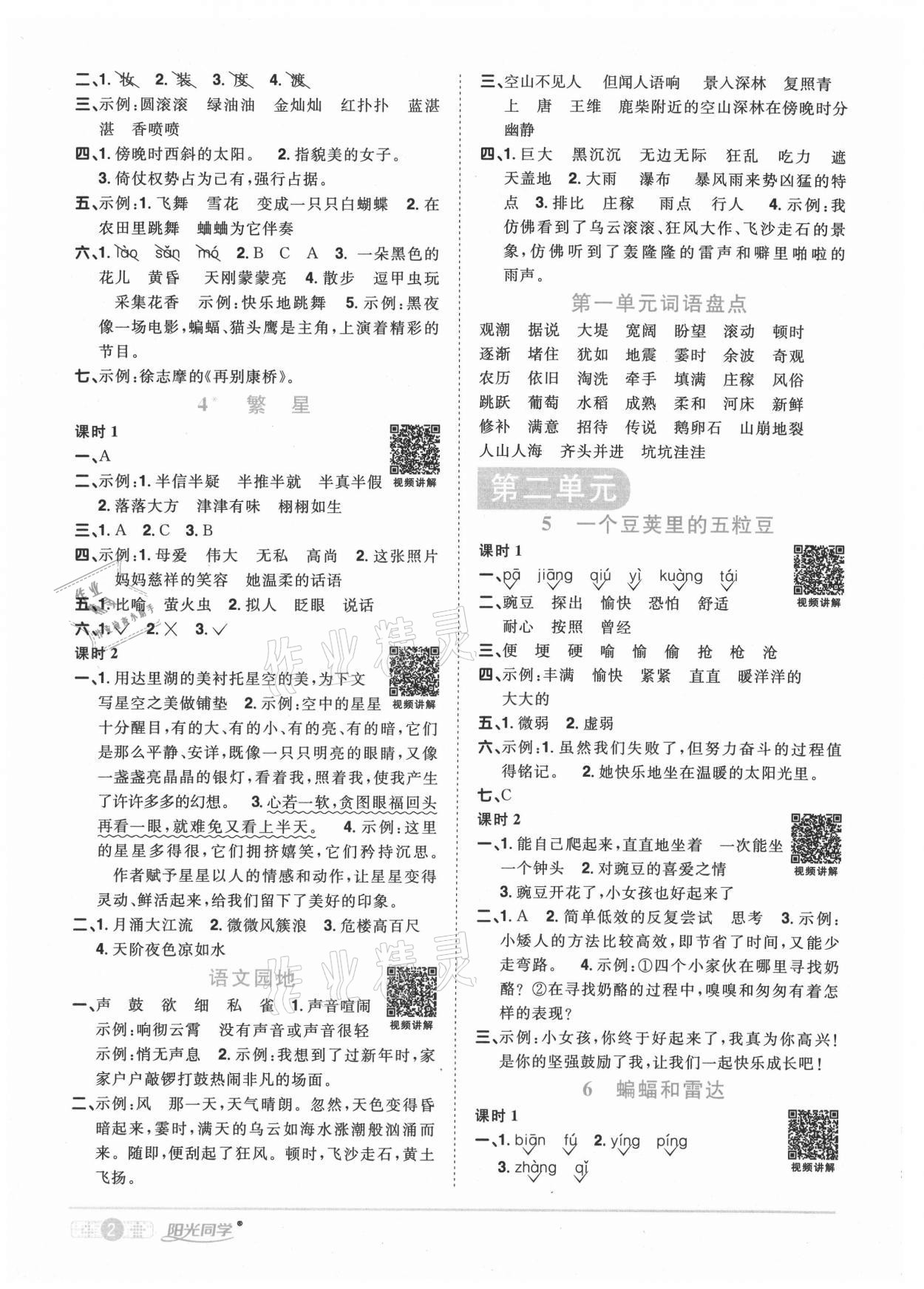 2020年阳光同学课时优化作业四年级语文上册人教版菏泽专版 参考答案第2页