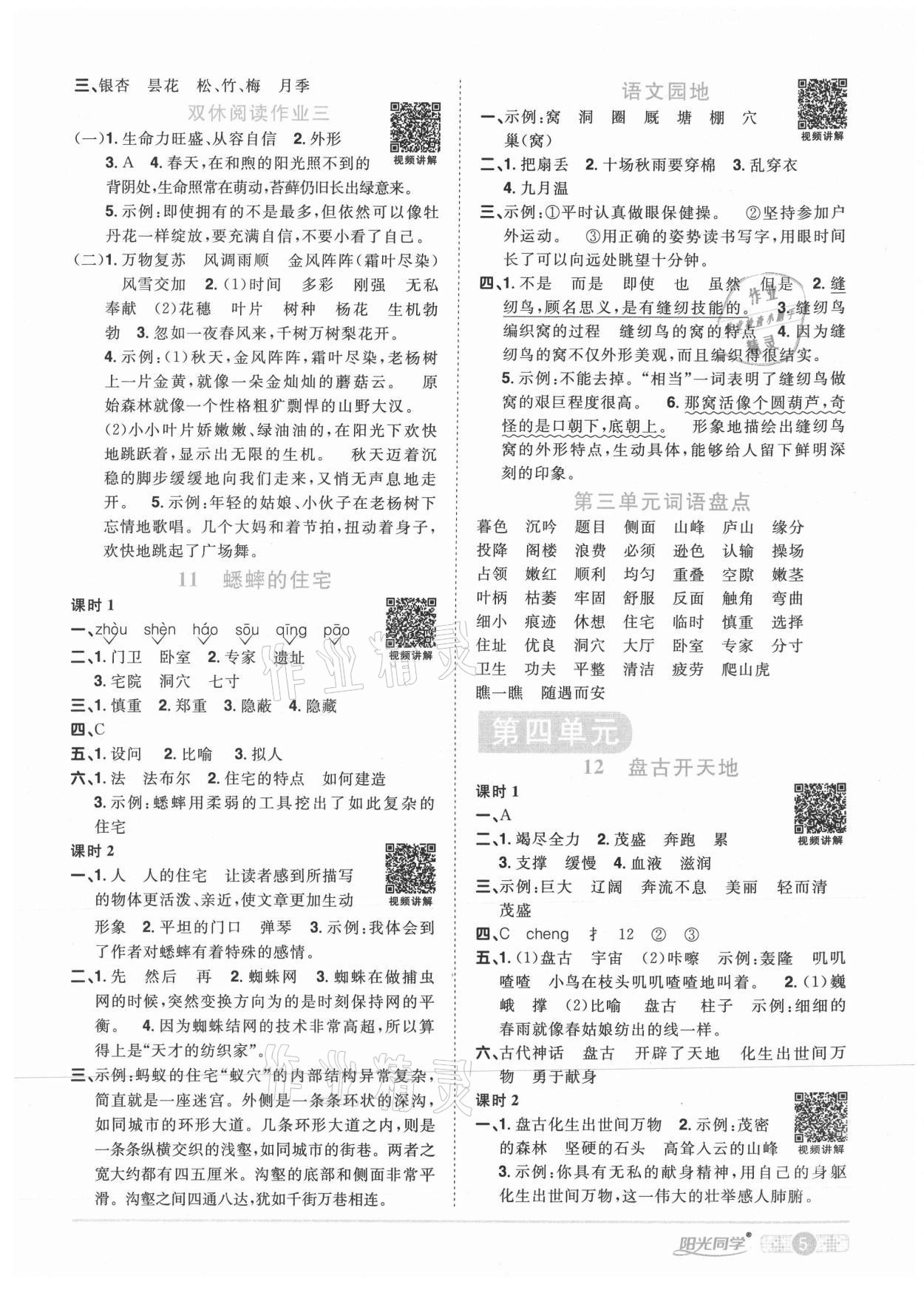 2020年阳光同学课时优化作业四年级语文上册人教版菏泽专版 参考答案第5页