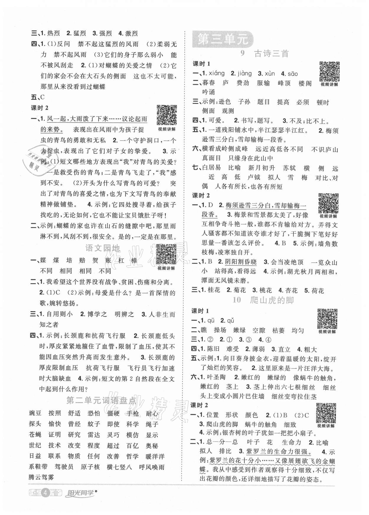 2020年阳光同学课时优化作业四年级语文上册人教版菏泽专版 参考答案第4页