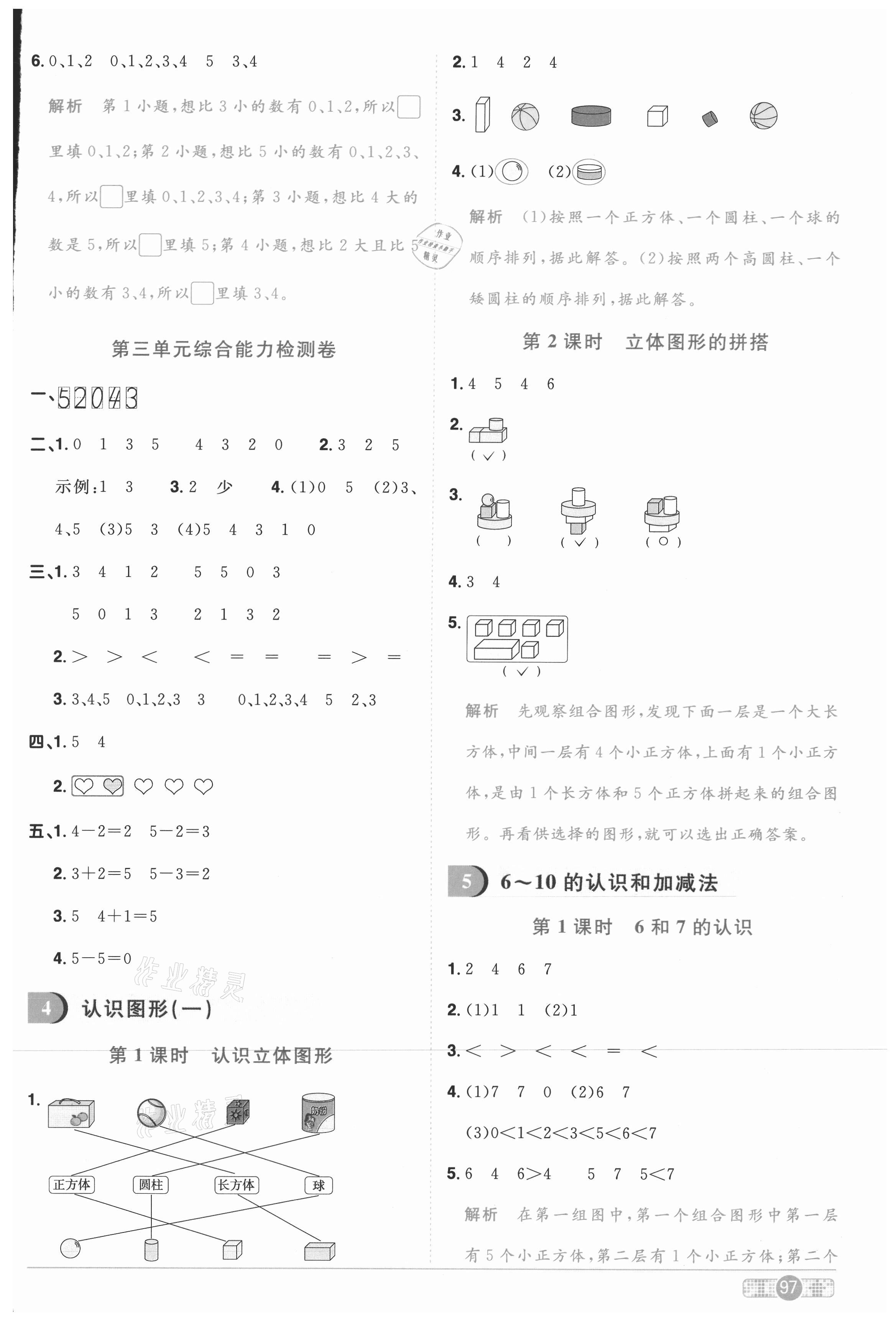 2020年陽(yáng)光同學(xué)課時(shí)優(yōu)化作業(yè)一年級(jí)數(shù)學(xué)上冊(cè)人教版菏澤專版 參考答案第5頁(yè)