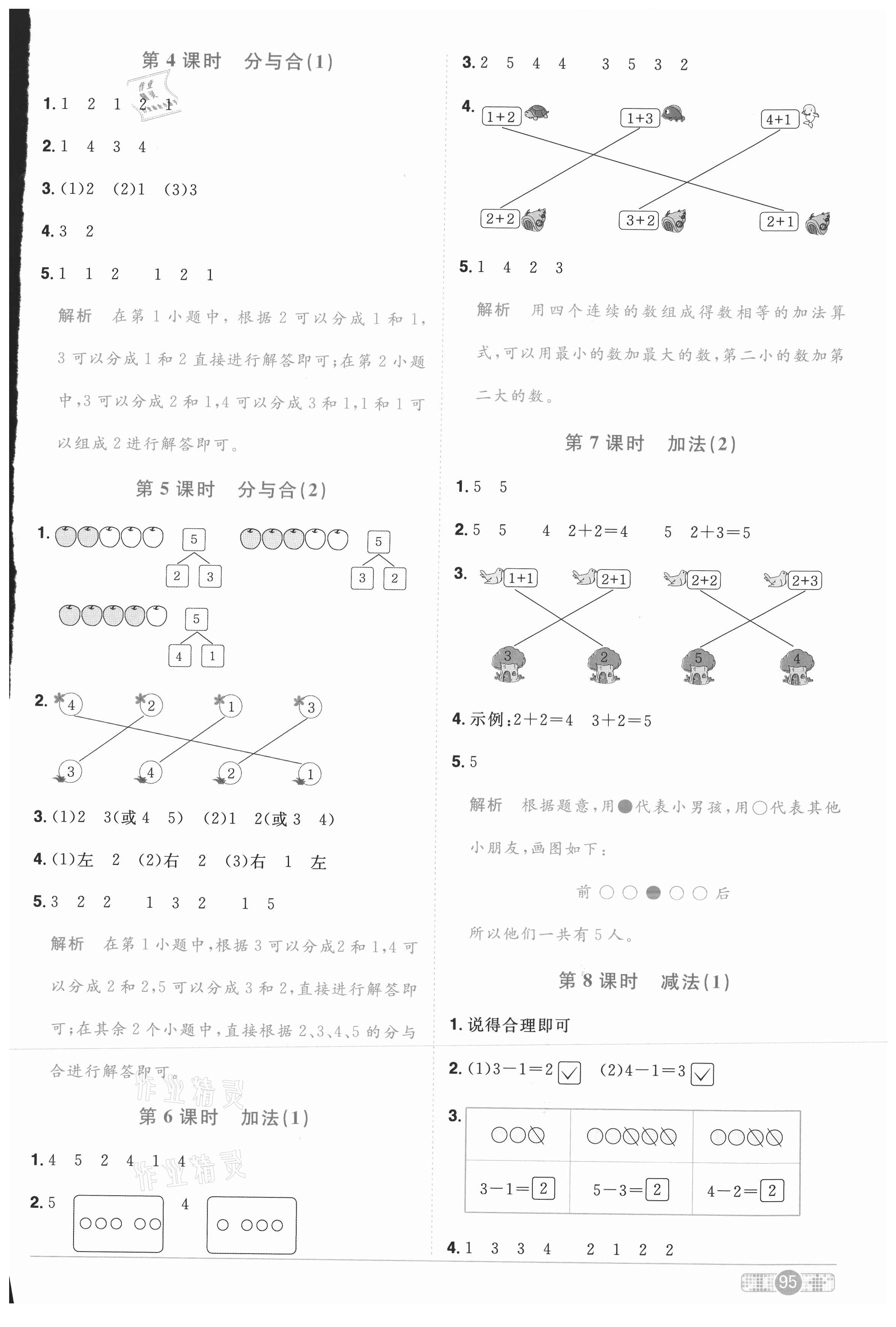 2020年陽(yáng)光同學(xué)課時(shí)優(yōu)化作業(yè)一年級(jí)數(shù)學(xué)上冊(cè)人教版菏澤專版 參考答案第3頁(yè)