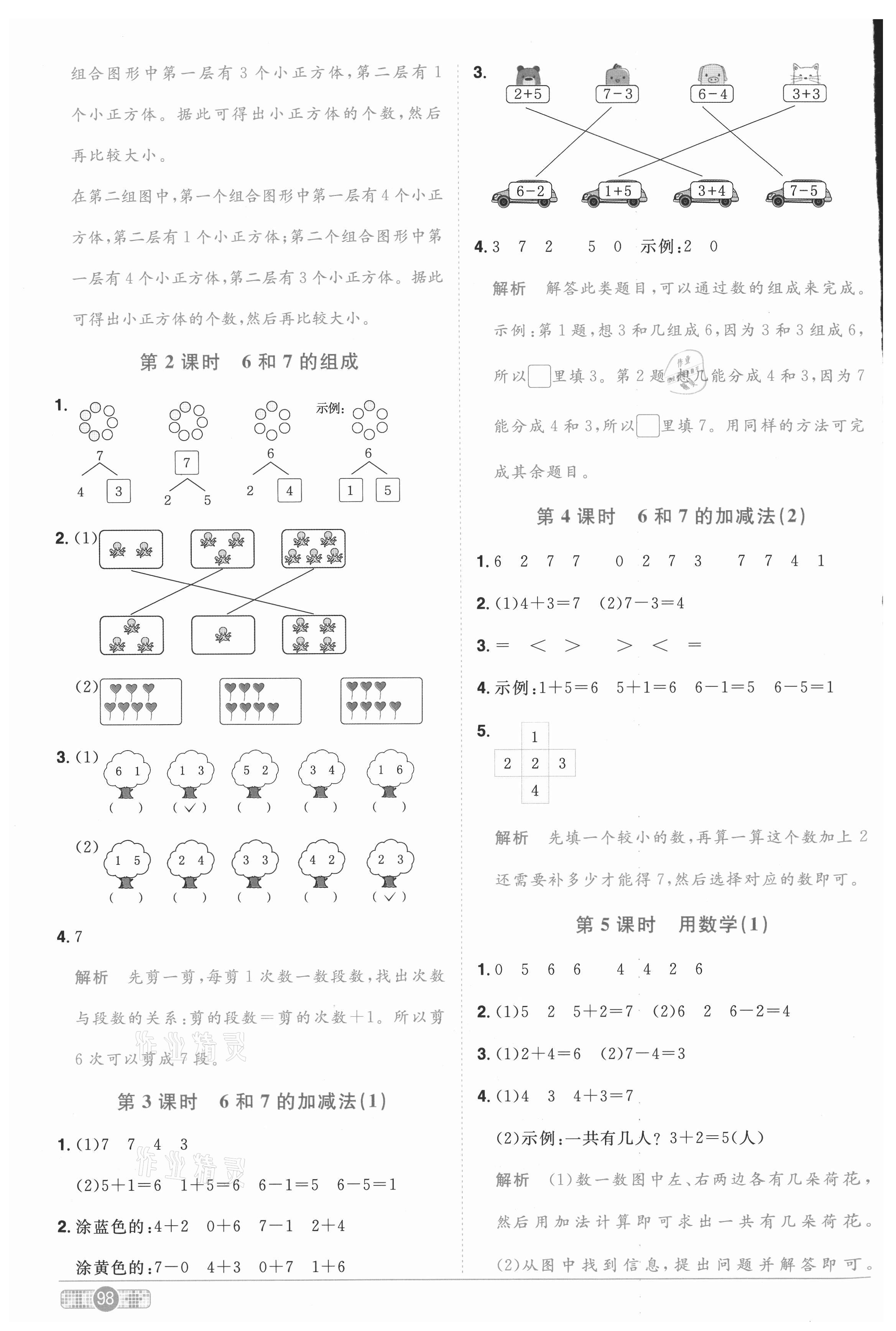 2020年陽(yáng)光同學(xué)課時(shí)優(yōu)化作業(yè)一年級(jí)數(shù)學(xué)上冊(cè)人教版菏澤專(zhuān)版 參考答案第6頁(yè)