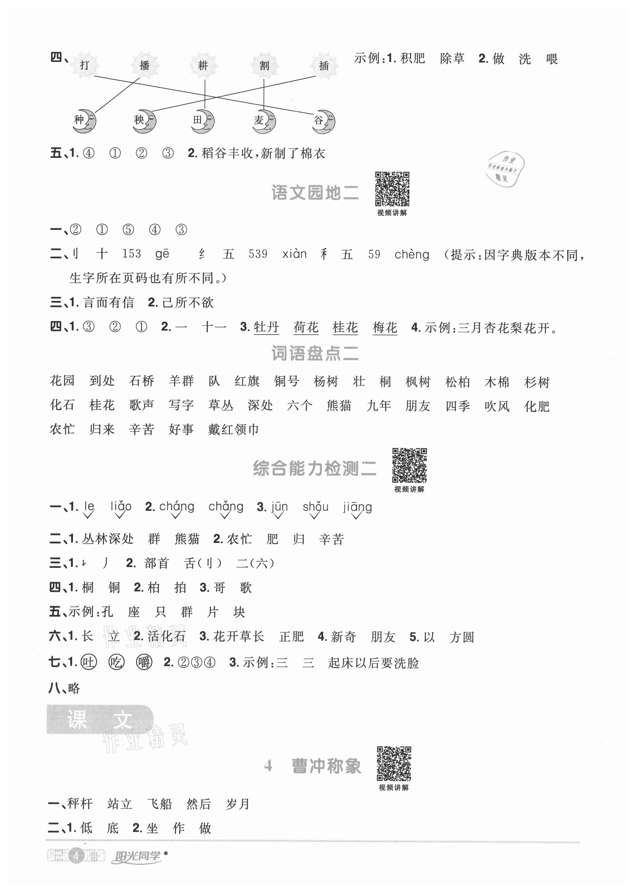 2020年陽(yáng)光同學(xué)課時(shí)優(yōu)化作業(yè)二年級(jí)語(yǔ)文上冊(cè)人教版菏澤專版 參考答案第4頁(yè)