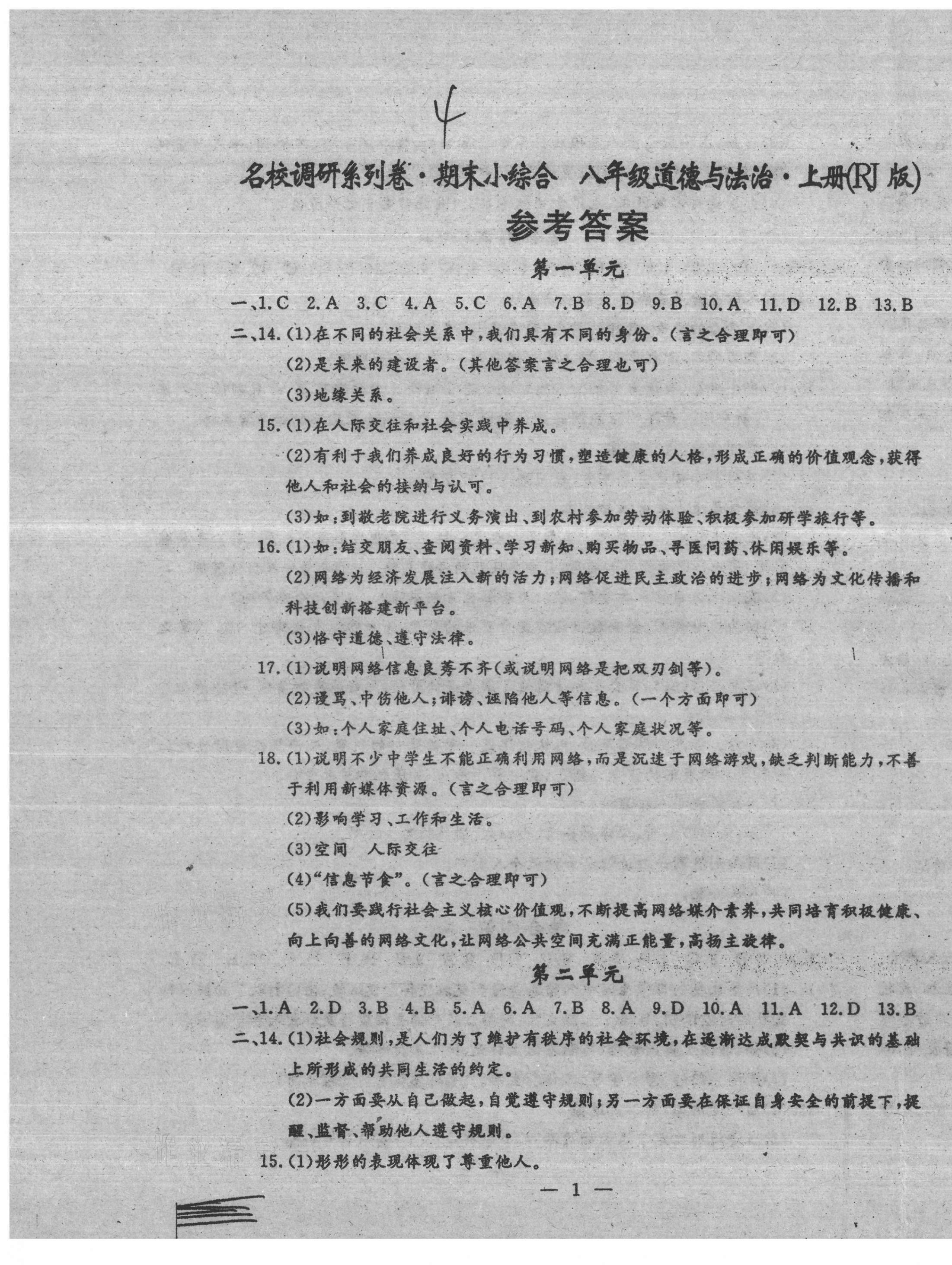 2020年名校调研系列卷期末小综合八年级道德与法治历史上册人教版 第1页