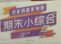 2020年名校调研系列卷期末小综合八年级道德与法治历史上册人教版