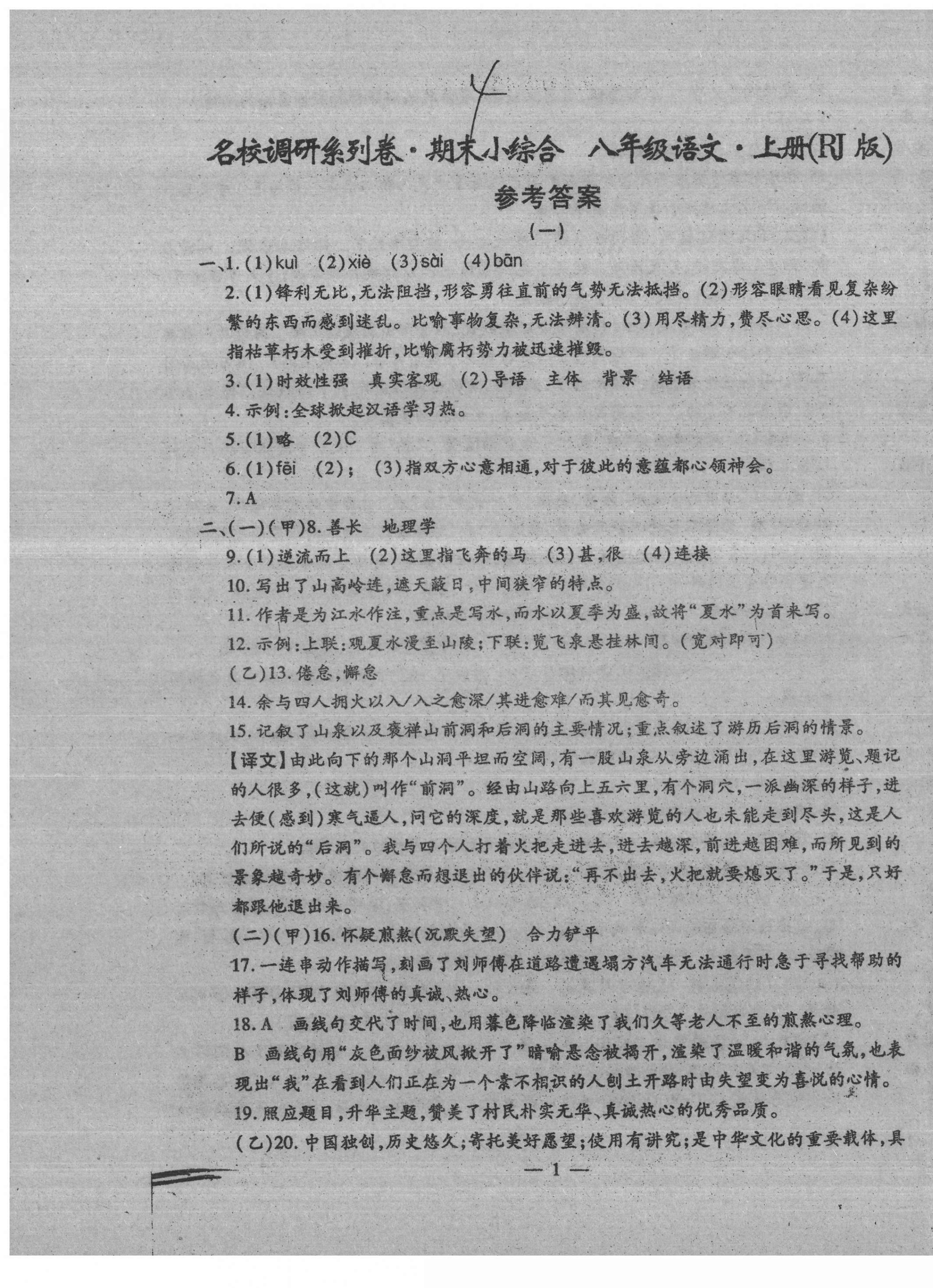 2020年名校调研系列卷期末小综合八年级语文上册人教版 第1页