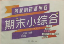 2020年名校調(diào)研系列卷期末小綜合八年級英語上冊人教版